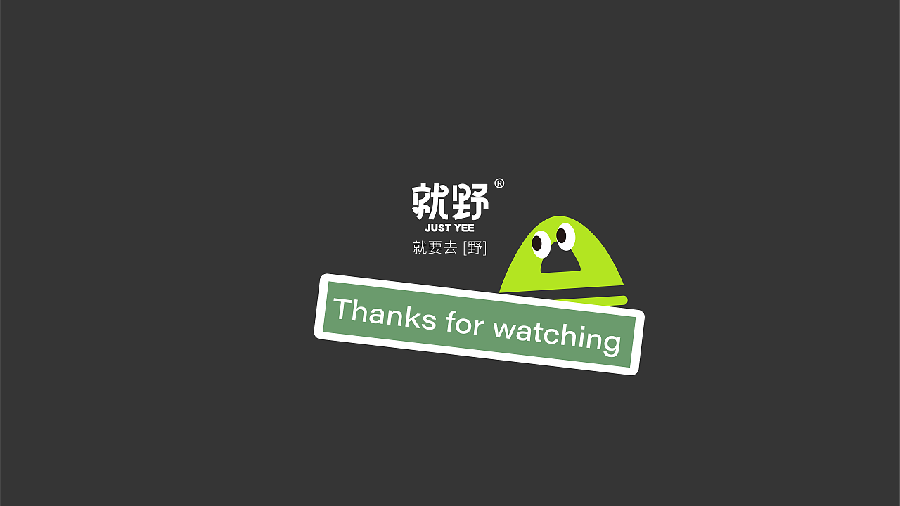 就野 | 露营品牌VI设计