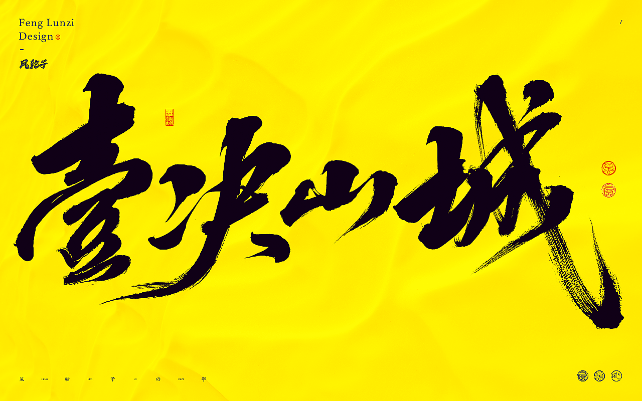 商业游戏手写书法字体
