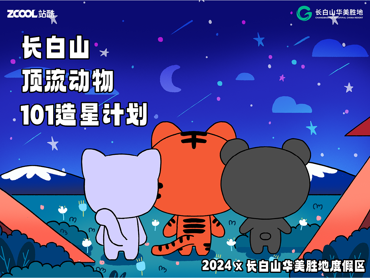长白山顶流动物海报设计（图ZMzcyMDIyNjY0） - 海报 - 站酷设计师与可可可可原创素材 - 站酷ZCOOL