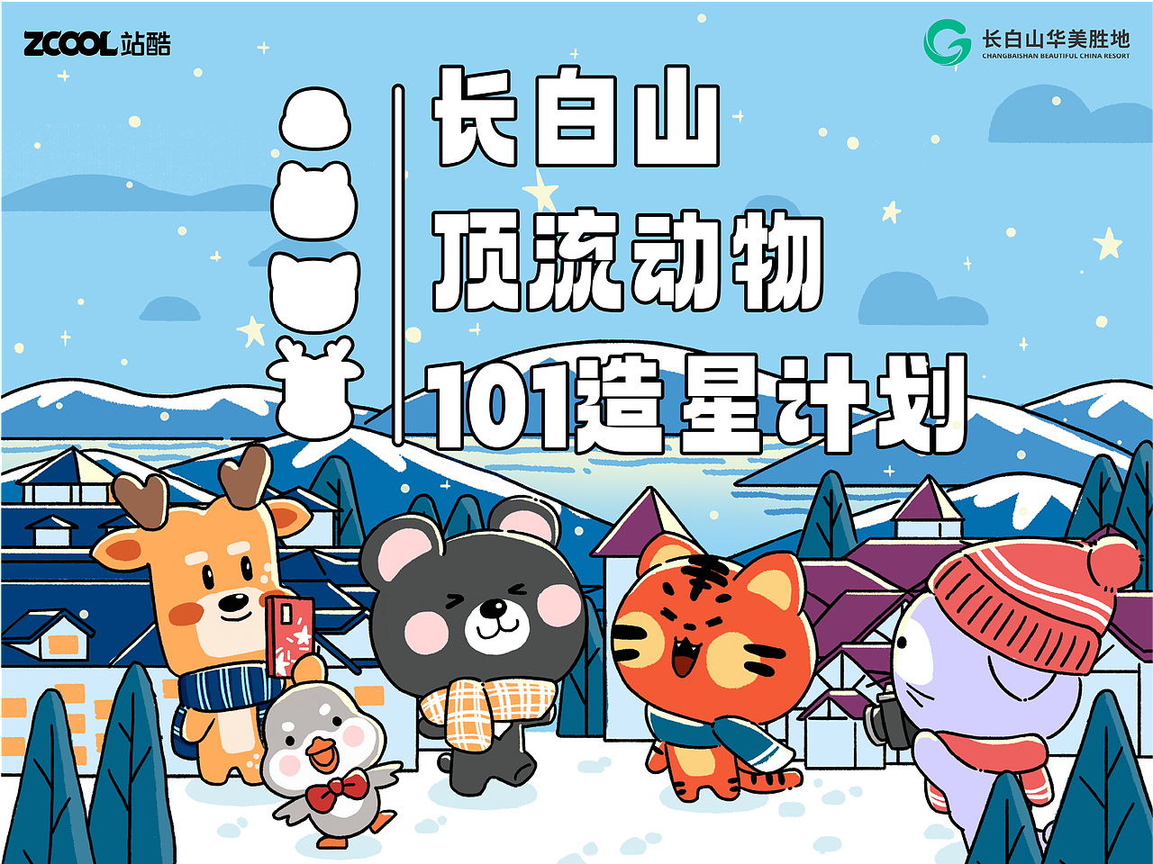 长白山顶流动物海报设计（图ZMzcyMDIyNjgw） - 海报 - 站酷设计师与可可可可原创素材 - 站酷ZCOOL
