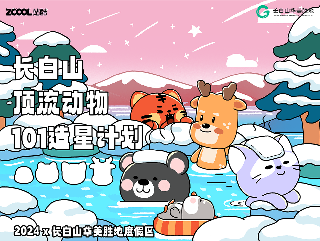长白山顶流动物海报设计（图ZMzcyMDIyNjg0） - 海报 - 站酷设计师与可可可可原创素材 - 站酷ZCOOL