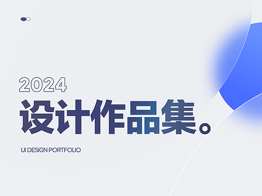 2024作品集