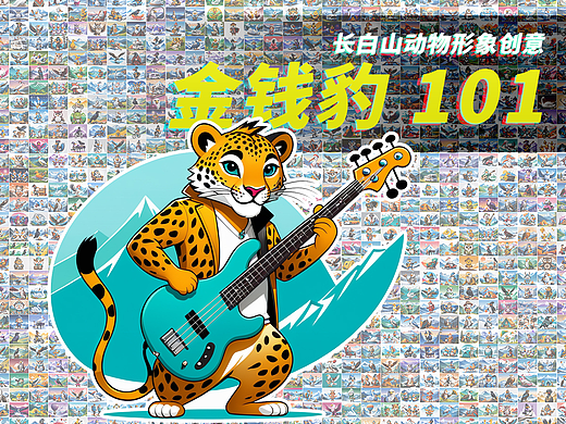 長白山動物形象創(chuàng)意-金錢豹101（個人主頁-ZNjg5MzY3MTY=） - 海報 - 站酷設(shè)計師鯊魚丹原創(chuàng)素材 - 站酷ZCOOL