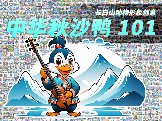 長白山動物形象創(chuàng)意-中華秋沙鴨101（個人主頁-ZNjg5MzY3ODA=） - 海報 - 站酷設(shè)計師鯊魚丹原創(chuàng)素材 - 站酷ZCOOL