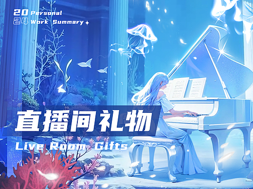 -直播间礼物-