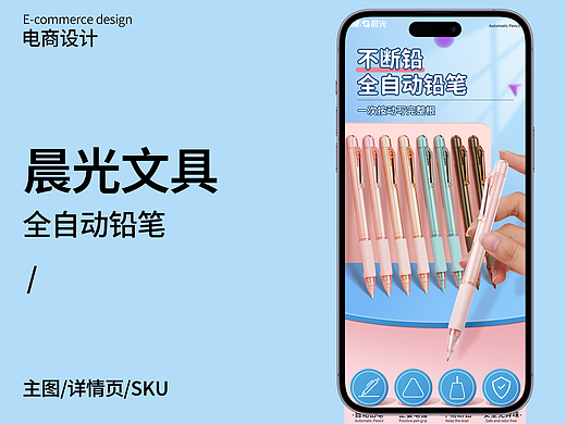 晨光文具 电商设计 全自动出铅 自动铅笔 主图详情sku