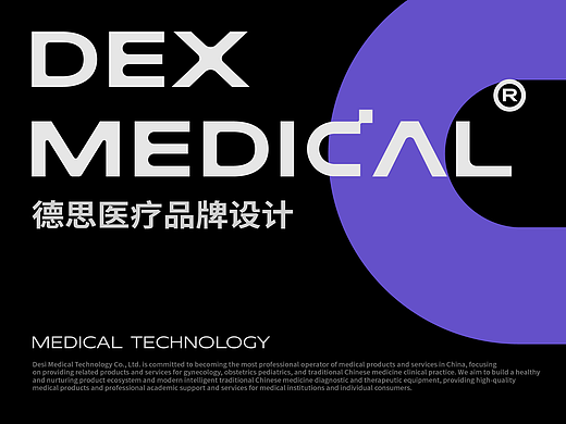 DEX MEDICAL 德思医疗丨品牌设计