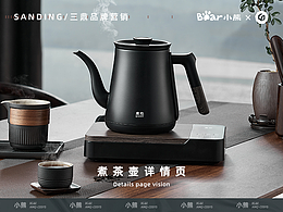 电商设计 | 小熊泉也煮茶器详情页✖三鼎品牌营销