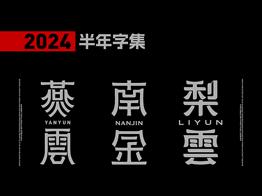 字体设计半年字集