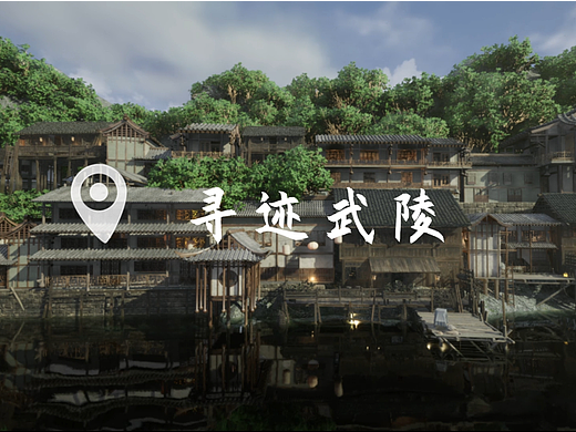 #2024青春答卷#寻迹武陵（个人主页-ZNjg5Mzc0MTI=） - 场景 - 站酷设计师数字艺术产业学院原创素材 - 站酷ZCOOL