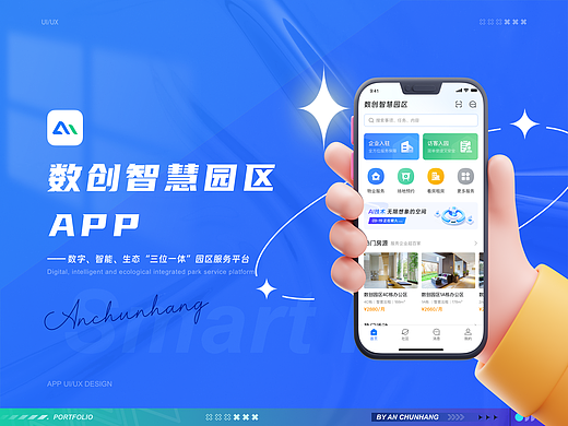 数创智慧园区APP——建立高效便捷的智慧园区