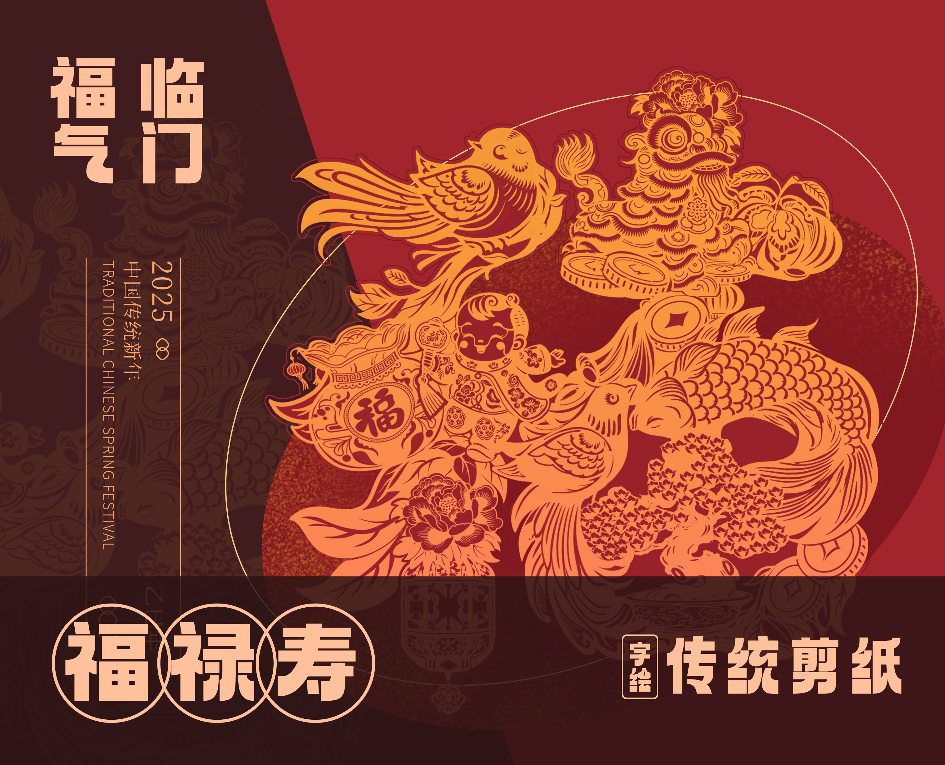 字绘-福禄寿新年剪纸插画