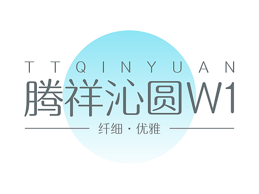腾祥沁圆W1 | 字体 | 排版字 | 海报 | 平面