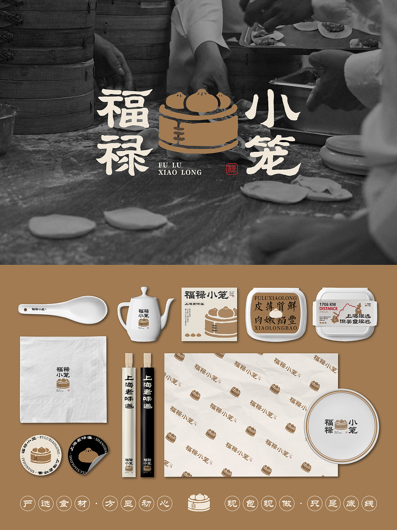 福禄小笼|中式餐饮品牌设计