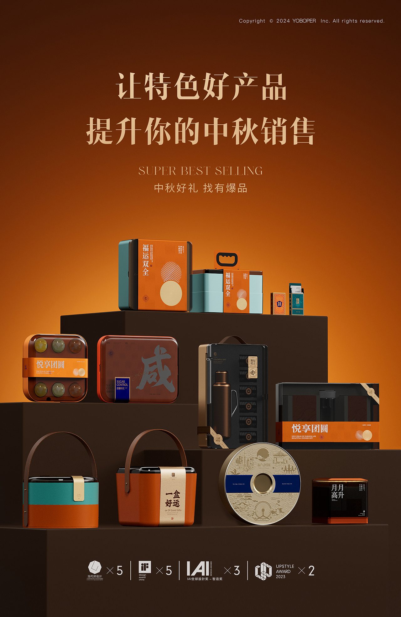 盒立方丨2024 中秋方案