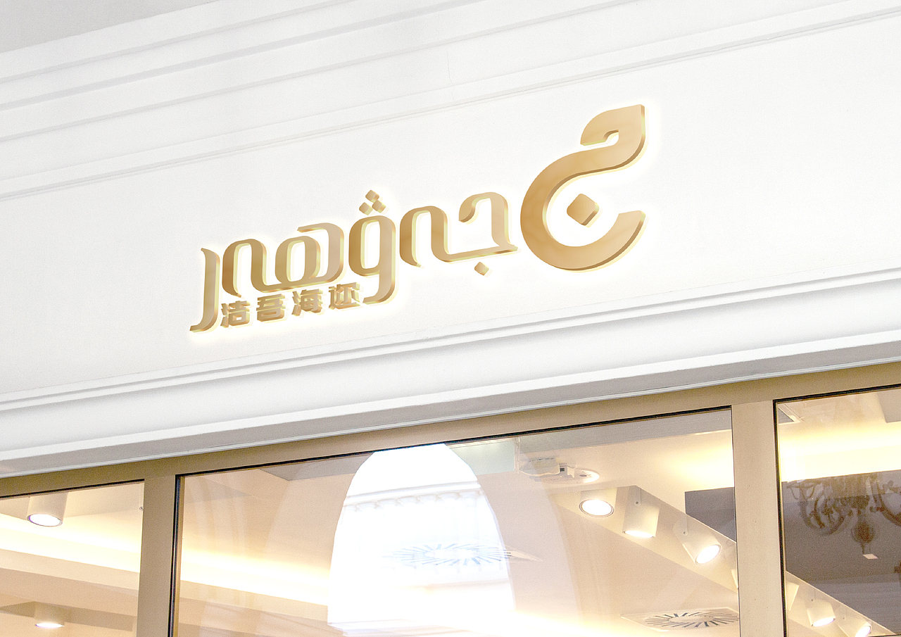 洁吾海迩首饰品牌LOGO设计（图ZMzcyMDQ4Mjky） - 品牌 - 站酷设计师设计师TurgunJan原创素材 - 站酷ZCOOL