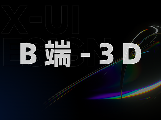 B端-3D banner