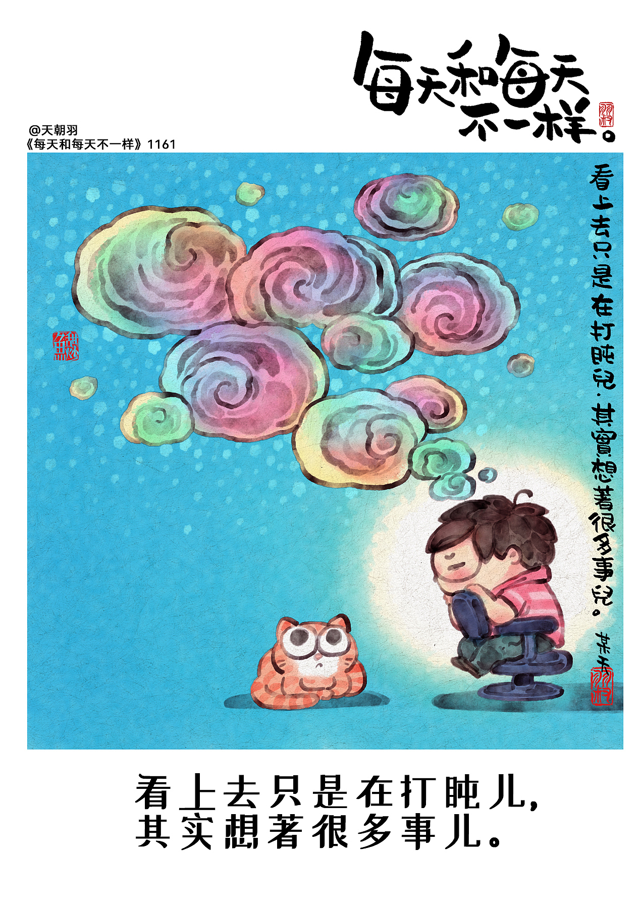 《每天和每天不一样》系列第60辑1161-1180天