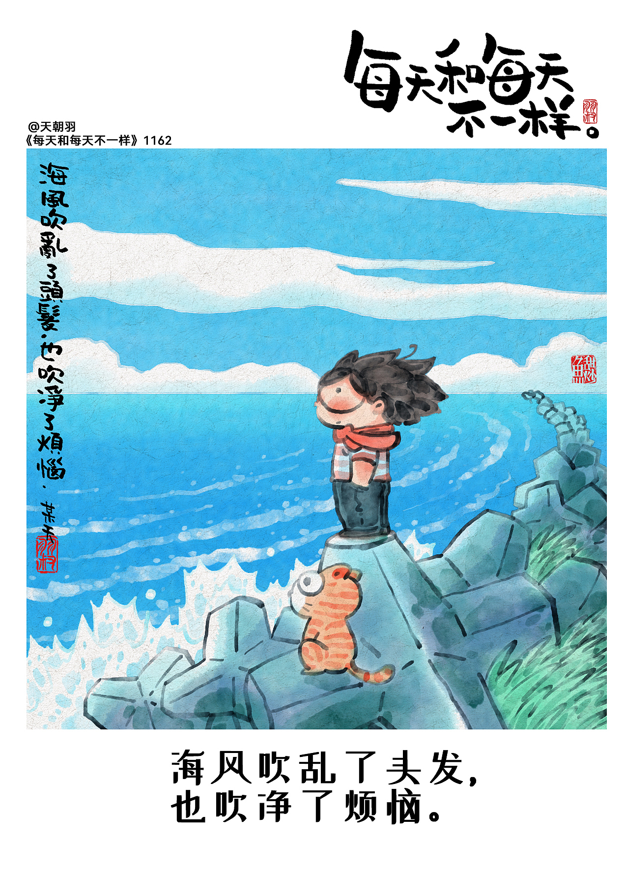《每天和每天不一样》系列第60辑1161-1180天