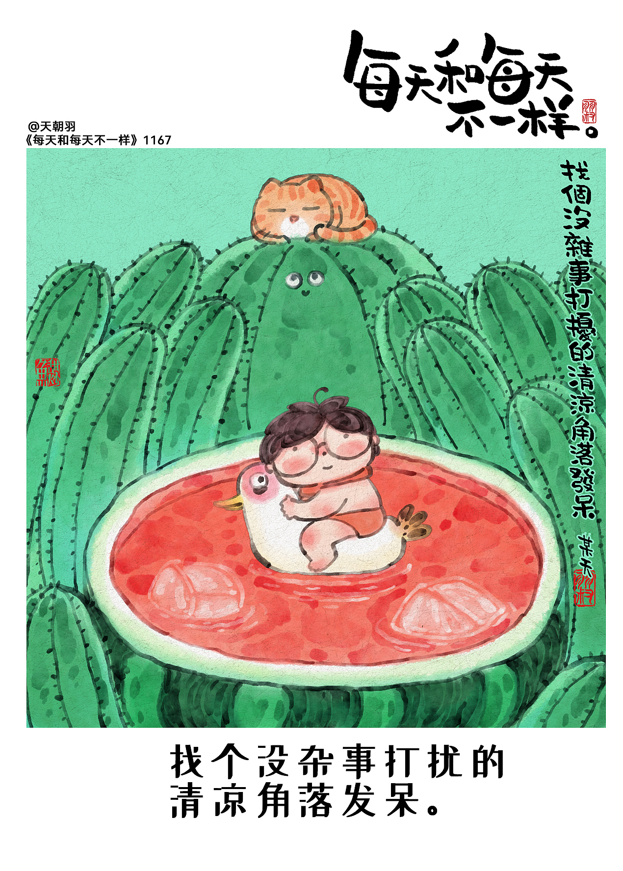 《每天和每天不一样》系列第60辑1161-1180天