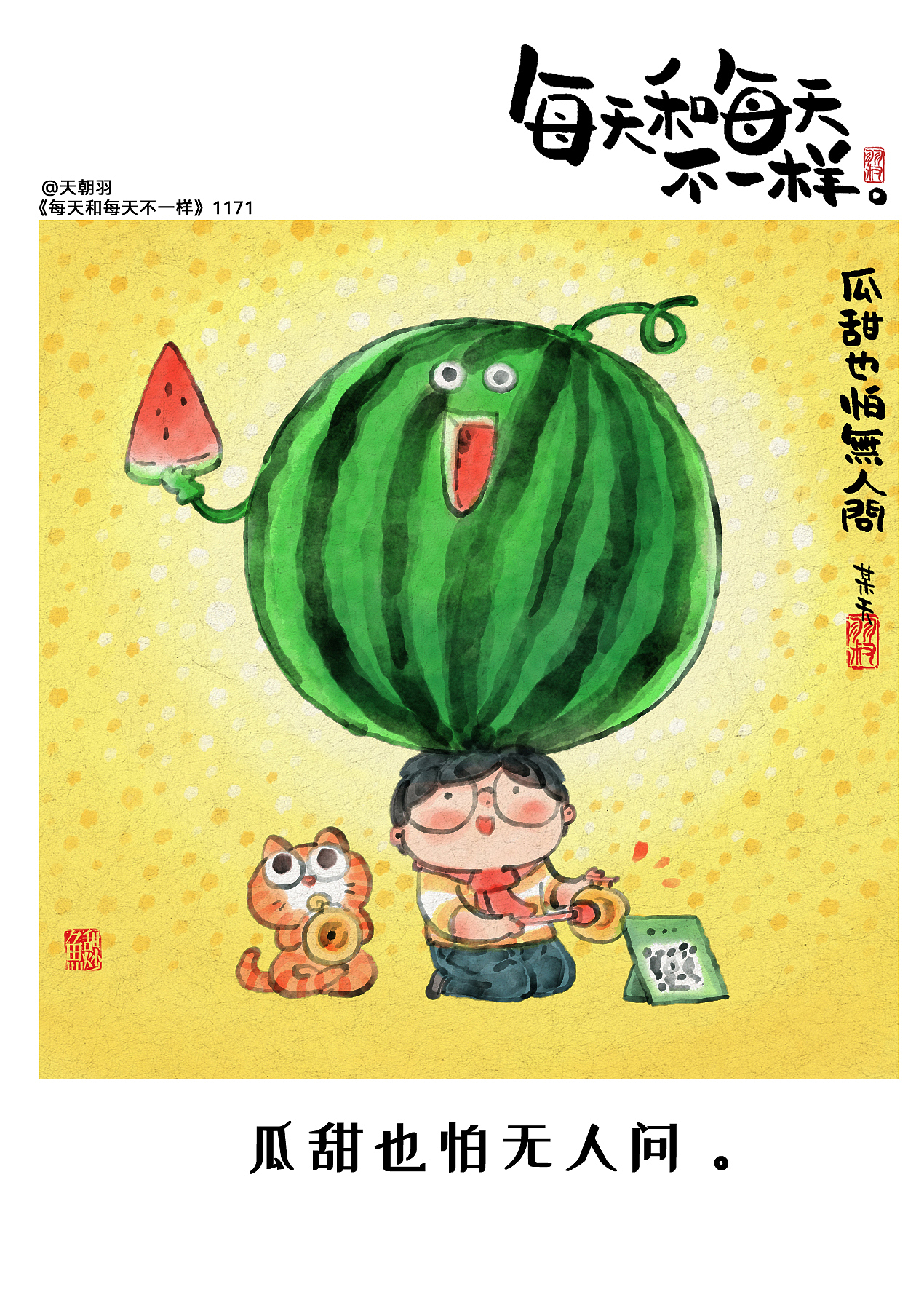 《每天和每天不一样》系列第60辑1161-1180天