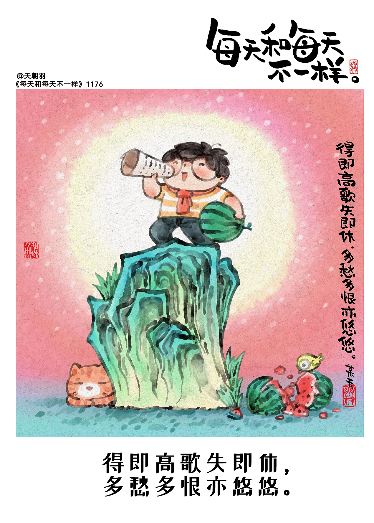 《每天和每天不一样》系列第60辑1161-1180天