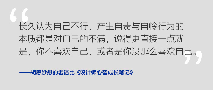 《设计师心智成长笔记》 Vol.007 能量-自我篇