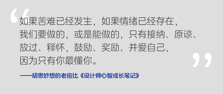 《设计师心智成长笔记》 Vol.007 能量-自我篇