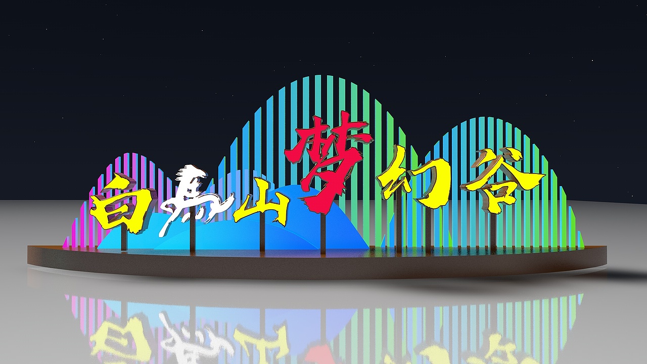合肥白马山梦幻谷景区门头与落地字设计与安装（图ZMzcyMDU2MTUy） - 景观设计 - 站酷设计师鹏弟在哪原创素材 - 站酷ZCOOL