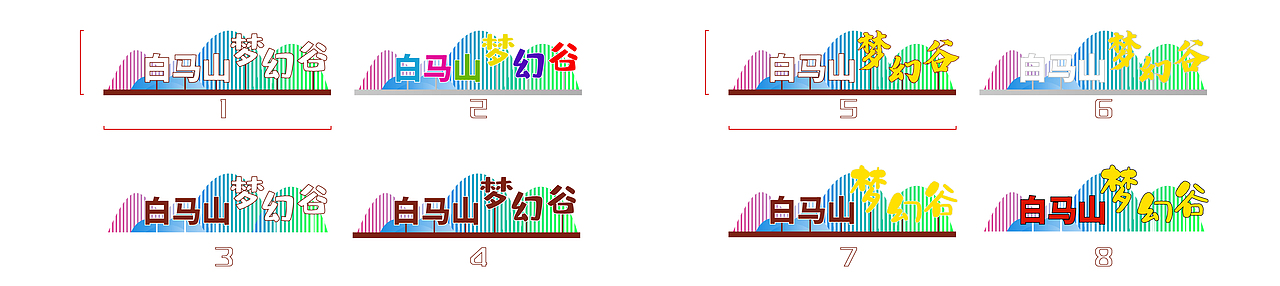 合肥白马山梦幻谷景区门头与落地字设计与安装（图ZMzcyMDU3Njcy） - 景观设计 - 站酷设计师鹏弟在哪原创素材 - 站酷ZCOOL