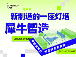 犀牛智造展厅制作2021