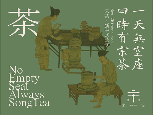 宋茶SONG TEA｜新中式茶饮品牌VI包装设计