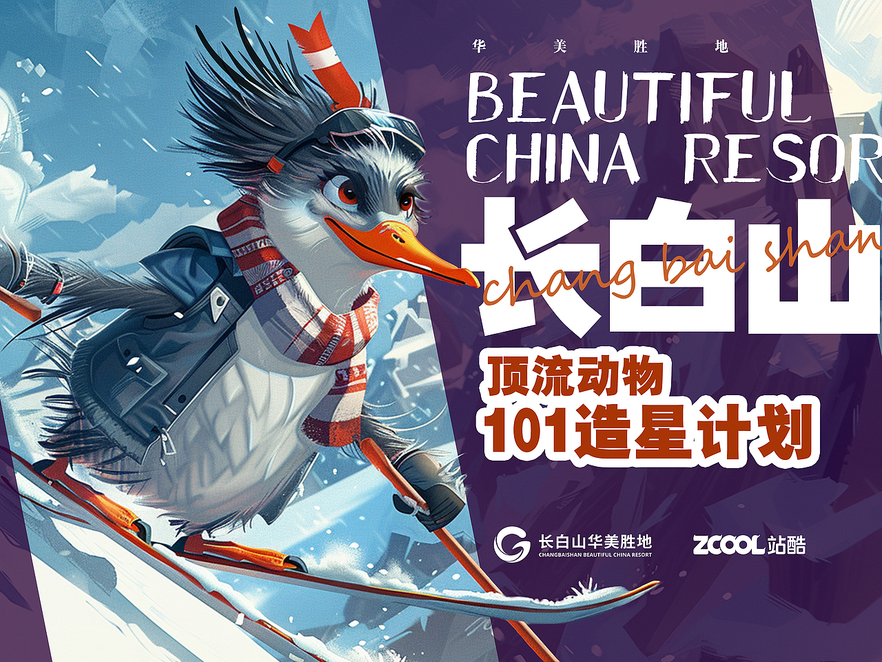 长白山顶流动物——鸭鸭聪