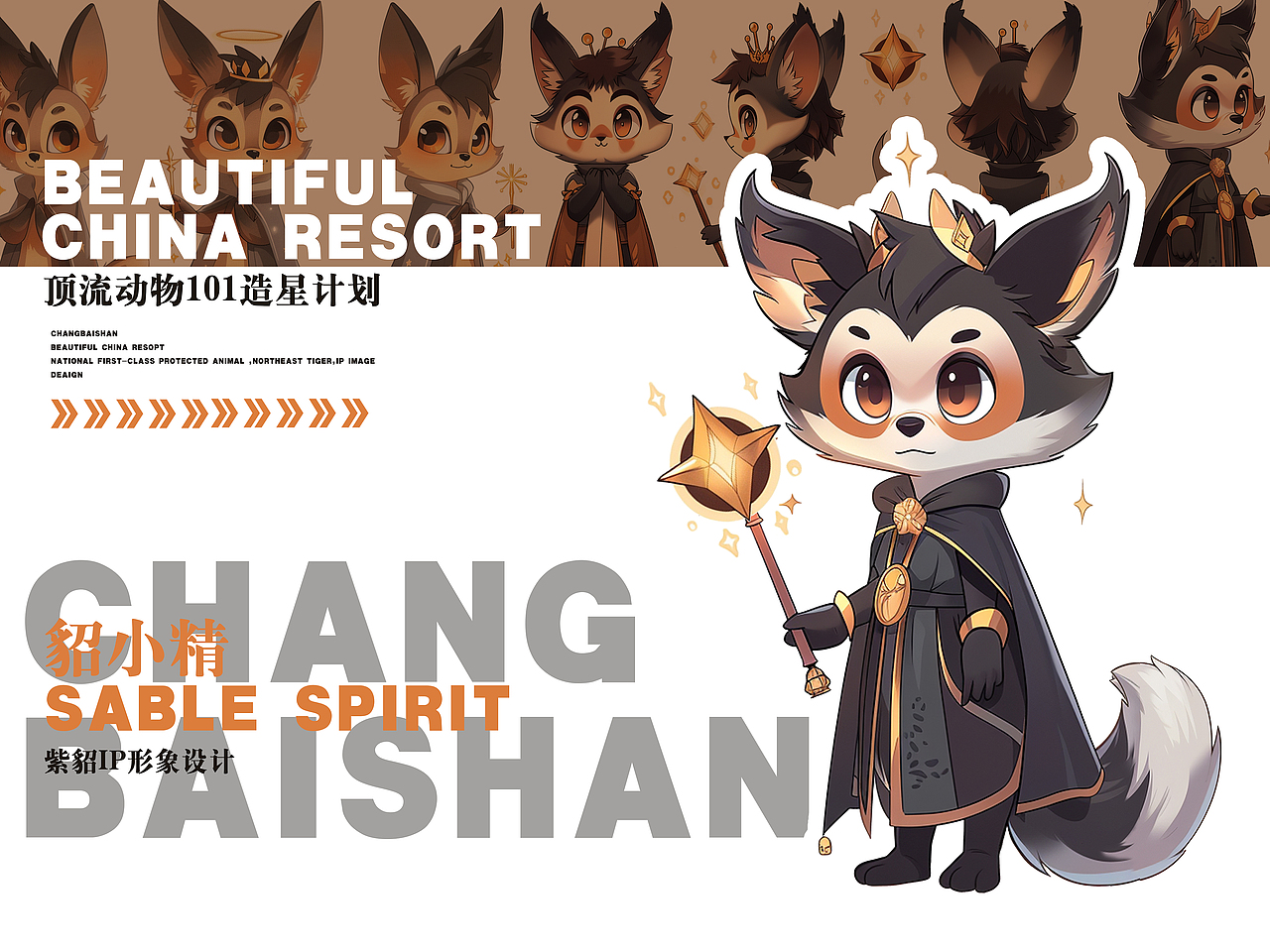 长白山顶流动物——貂小精