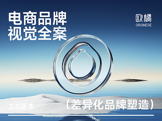 电商品牌视觉升级全案（orginese欧橘）