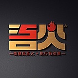 吾火创意的头像