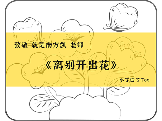 日画四格_离别开出花