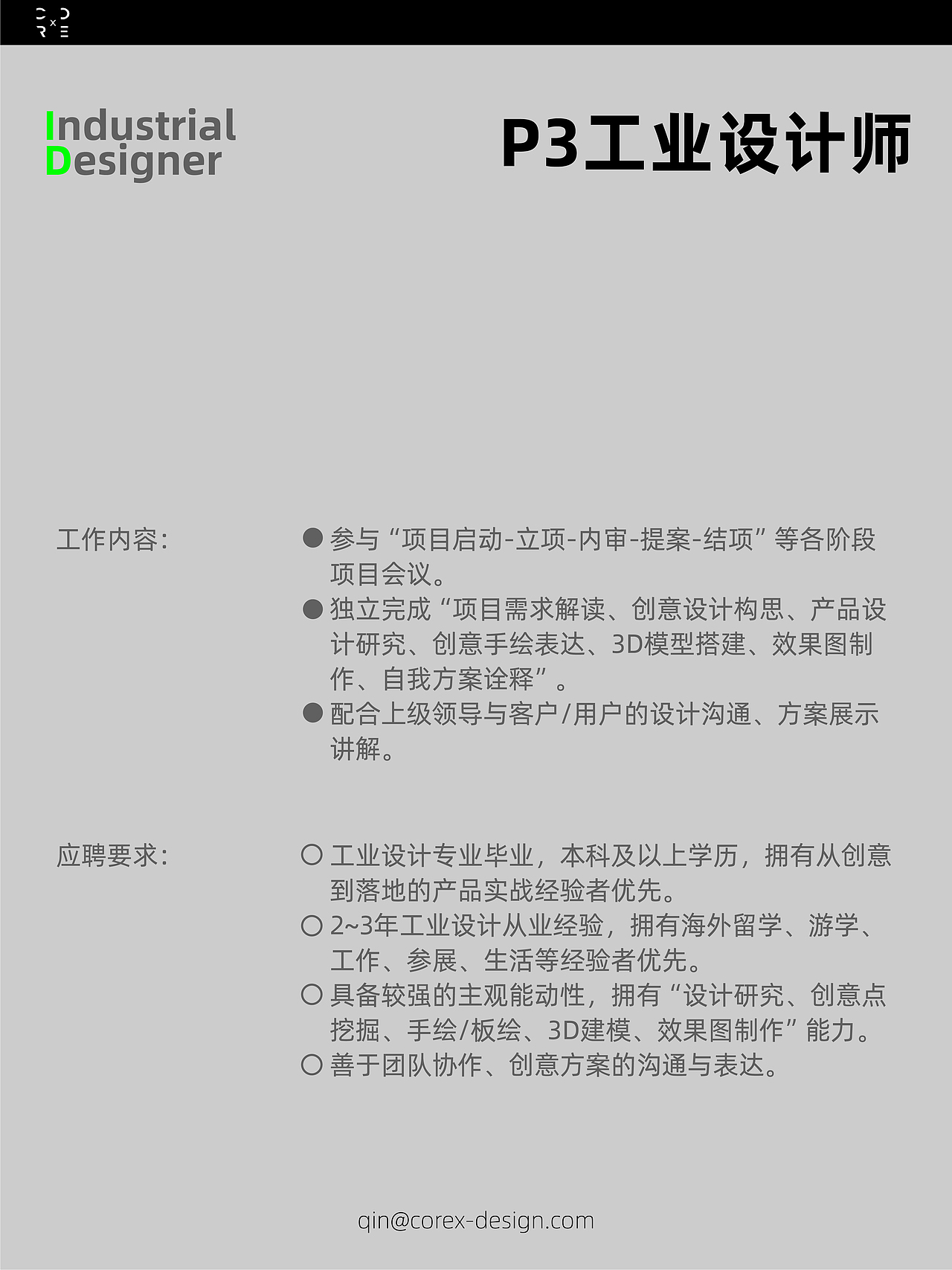 📣CoreX Design招聘｜招工业设计师啦！（图ZMzcyMDc2ODI0） - 其他工业/产品 - 站酷设计师CoreX可瑞可思原创素材 - 站酷ZCOOL