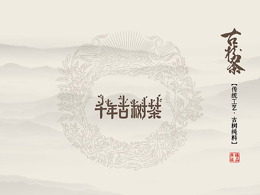 古树茶包装