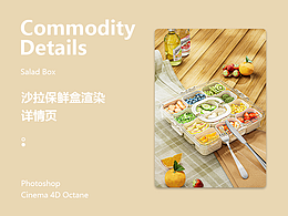 产品渲染-沙拉保鲜盒