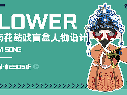 湖南花鼓戏形象设计