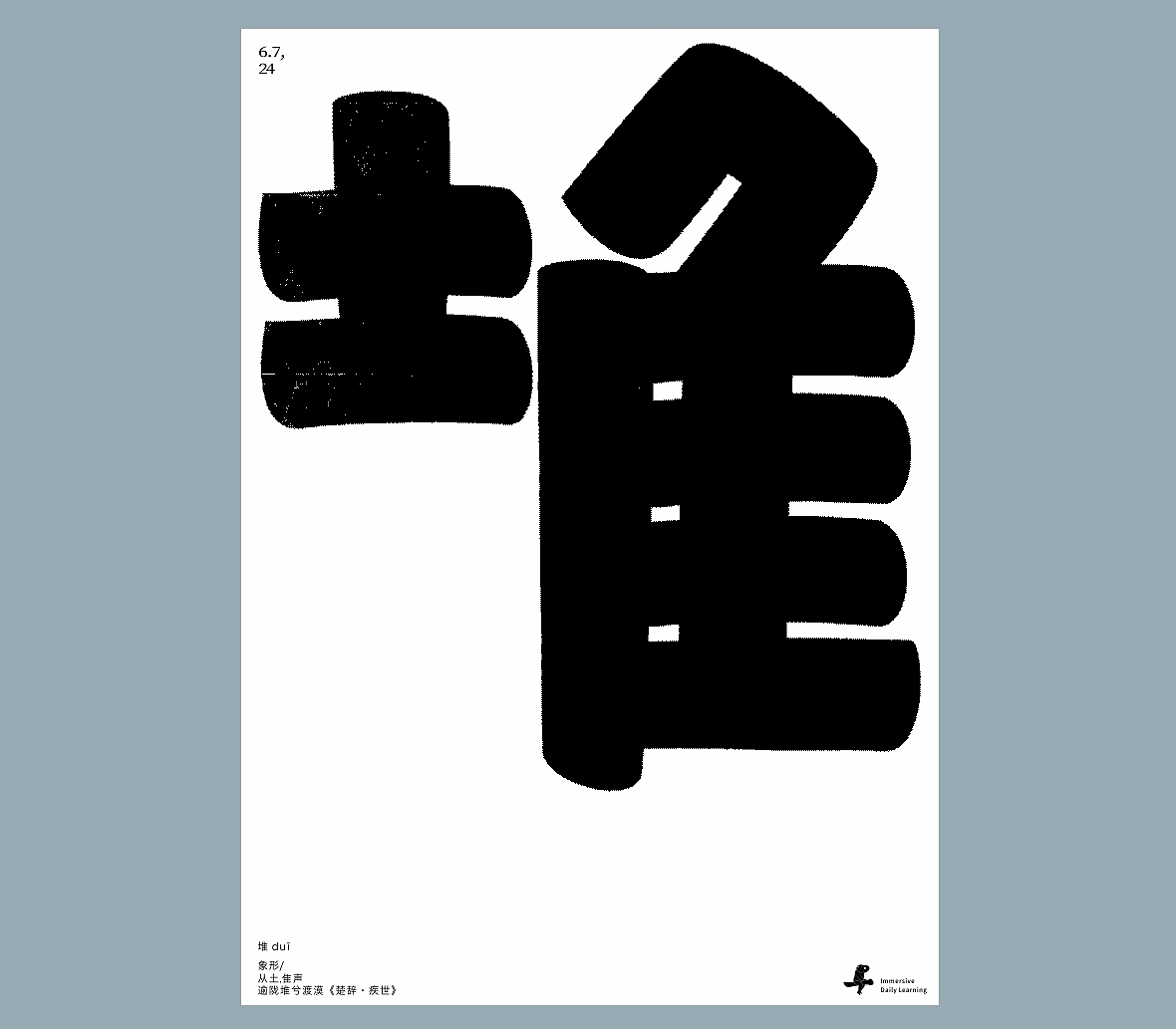 汉字境/一字禅《又见梅雨季》