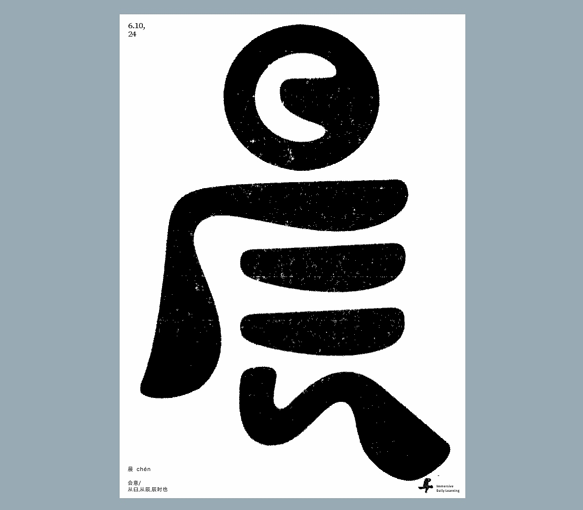 汉字境/一字禅《又见梅雨季》