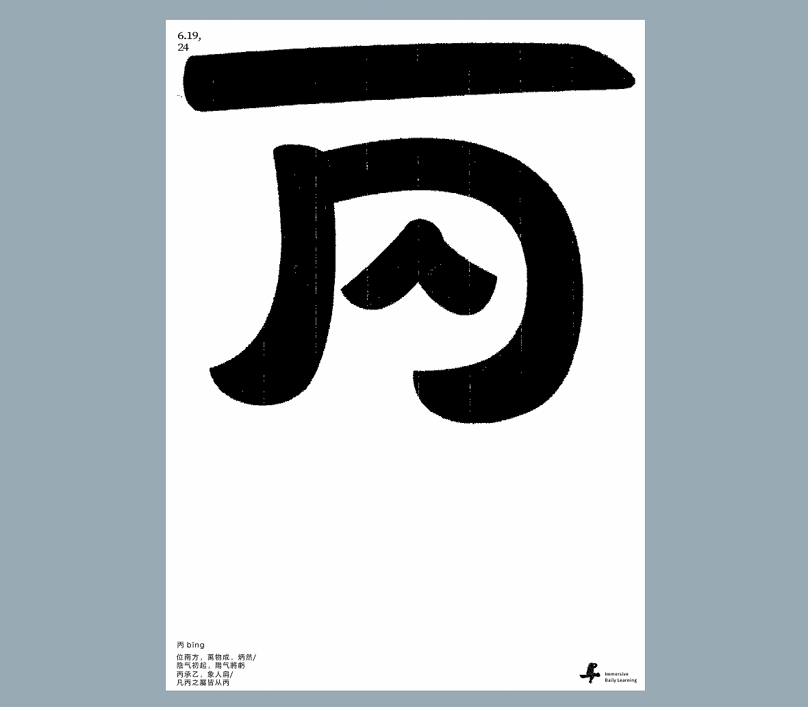 汉字境/一字禅《又见梅雨季》