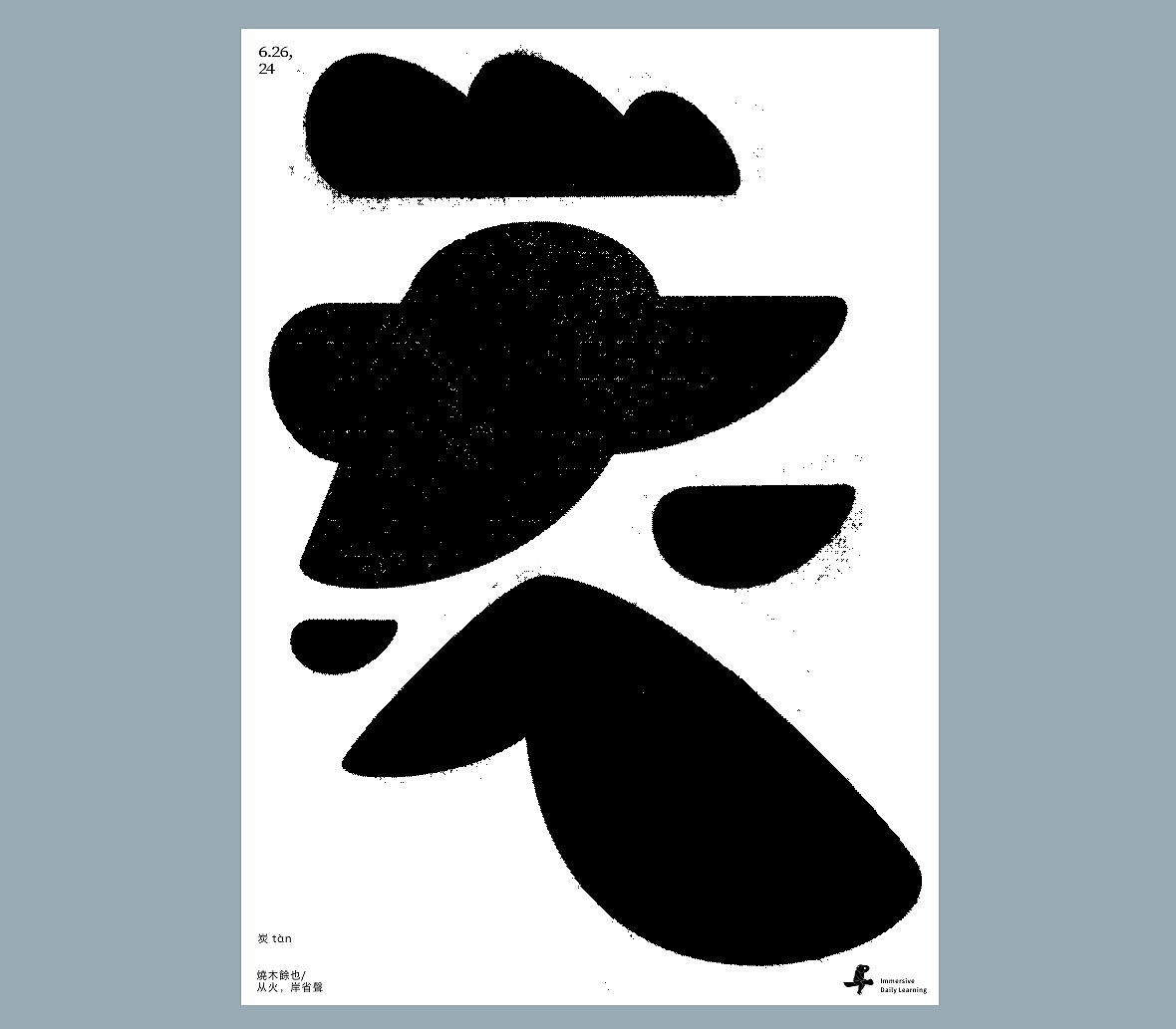 汉字境/一字禅《又见梅雨季》