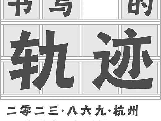 战国栋✖️869设计讲堂｜书写的轨迹