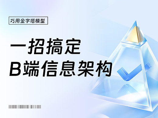 如何用金字塔模型 打造高效的B端信息架构