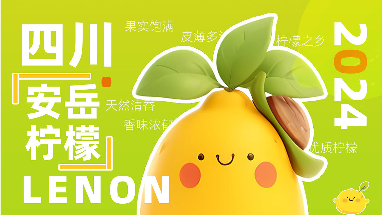 四川安岳柠檬土特产（图ZMzcyMDk0MDg4） - IP形象 - 站酷设计师瓶子阿原创素材 - 站酷ZCOOL