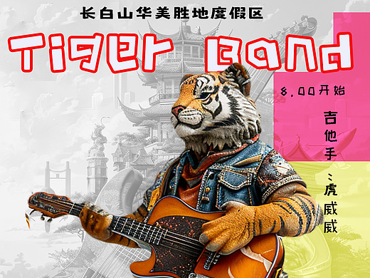 长白山华胜地动物形象创意海报--Tiger  Band 虎乐团