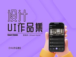 智能家居APP-智焕家UI界面设计